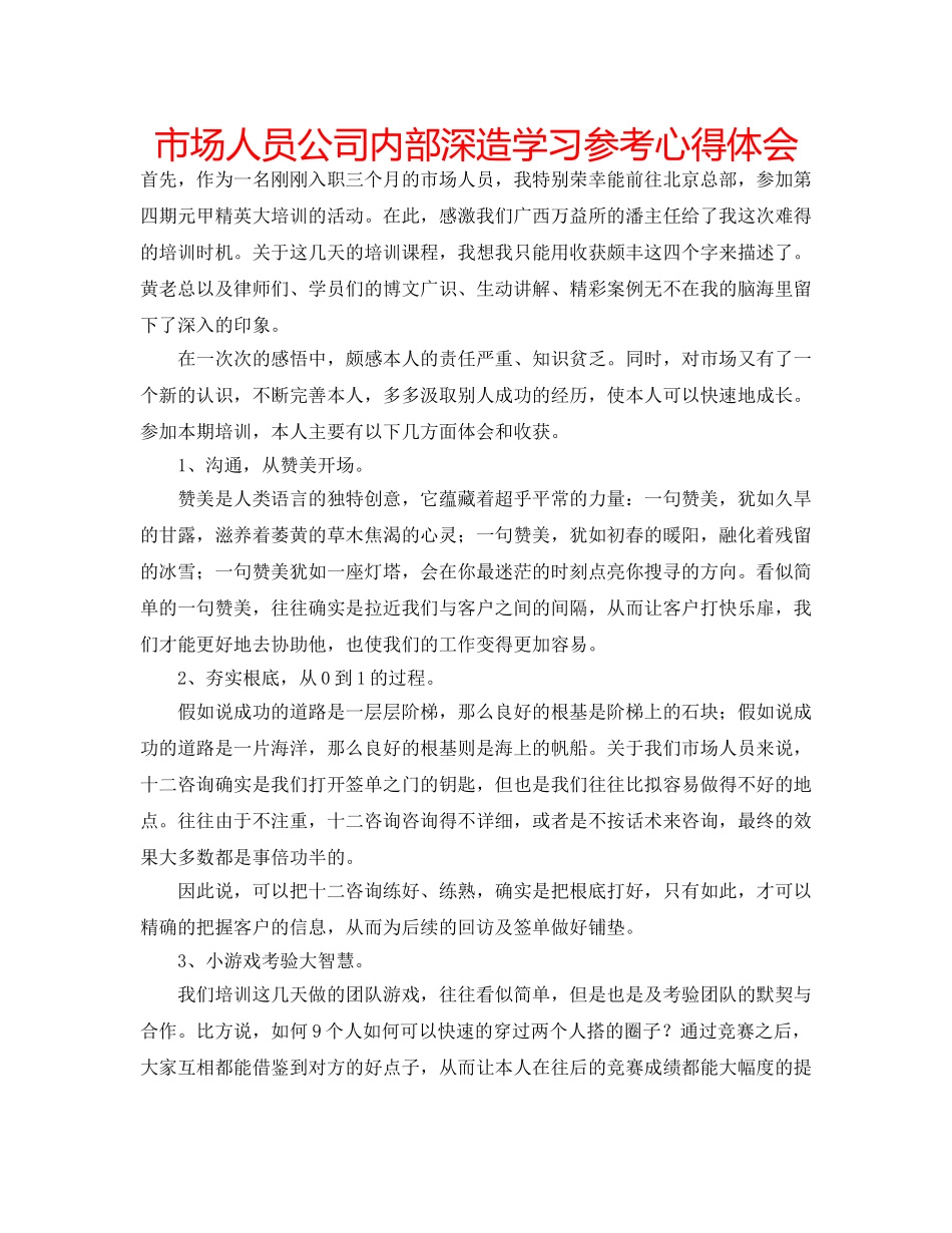 市场人员公司内部深造学习参考心得体会 _第1页