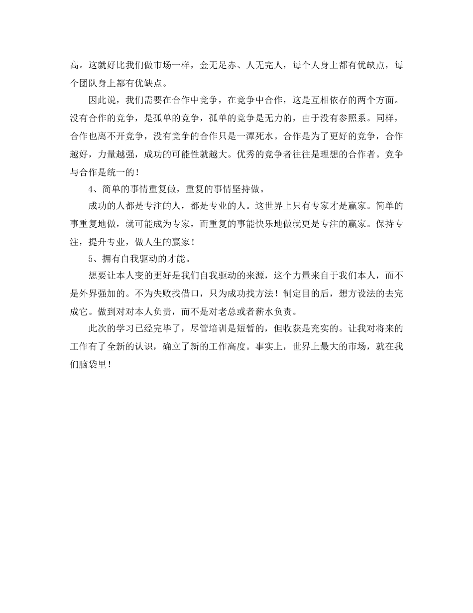 市场人员公司内部深造学习参考心得体会 _第2页