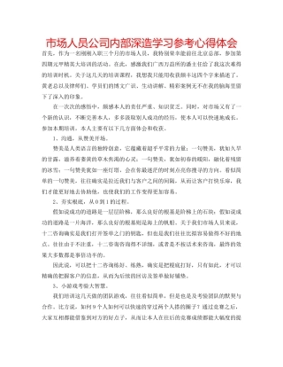 市场人员公司内部深造学习参考心得体会 