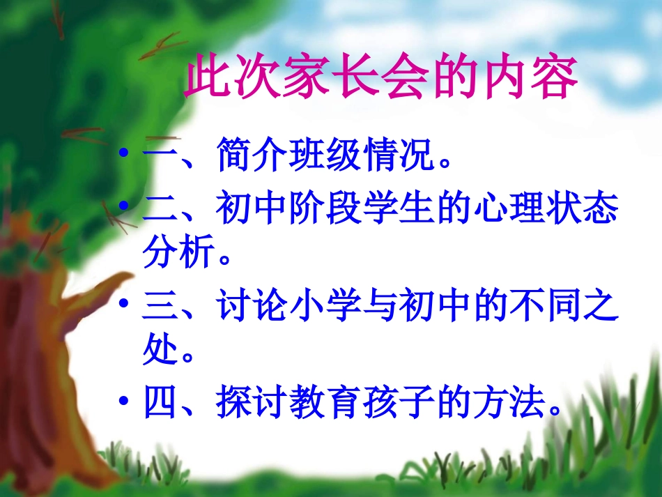 初一第一次家长会_第2页