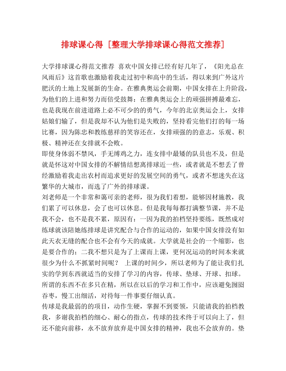 排球课心得 [整理大学排球课心得范文推荐] _第1页