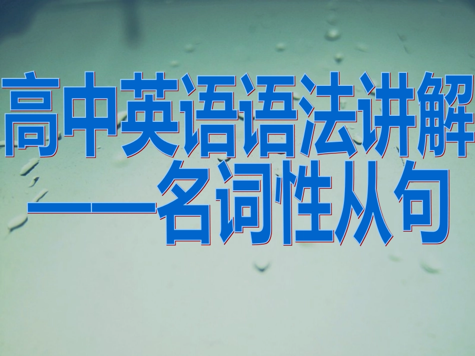 高中英语名词性从句讲解(附练习)_第1页