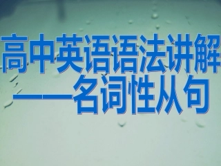 高中英语名词性从句讲解(附练习)