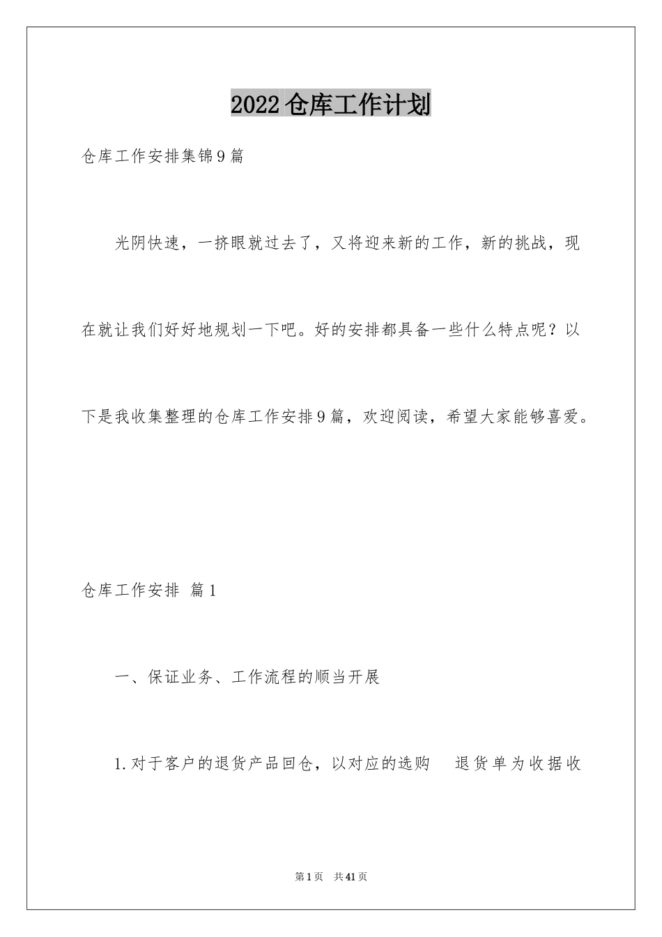 2024仓库工作计划_22_第1页