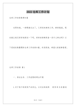 2024仓库工作计划_22