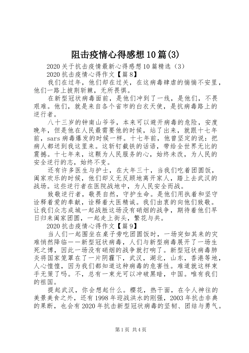 阻击疫情心得感想0篇(3)_第1页