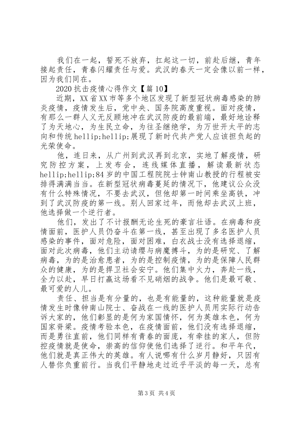 阻击疫情心得感想0篇(3)_第3页