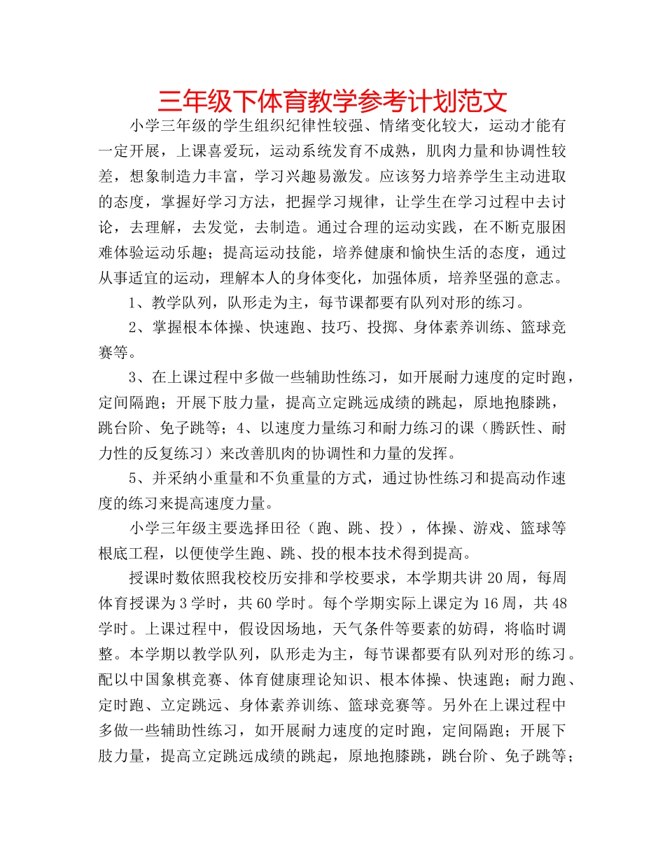 三年级下体育教学参考计划范文 _第1页