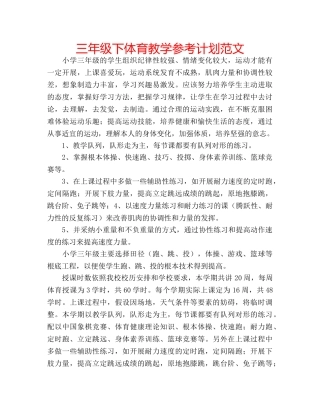 三年级下体育教学参考计划范文 