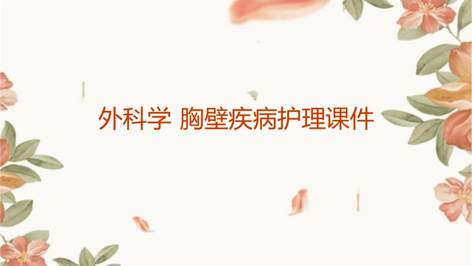 外科学 胸壁疾病护理课件_第1页