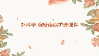 外科学 胸壁疾病护理课件