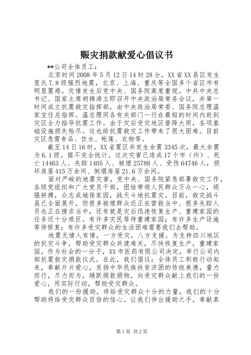 赈灾捐款献爱心倡议书_第1页