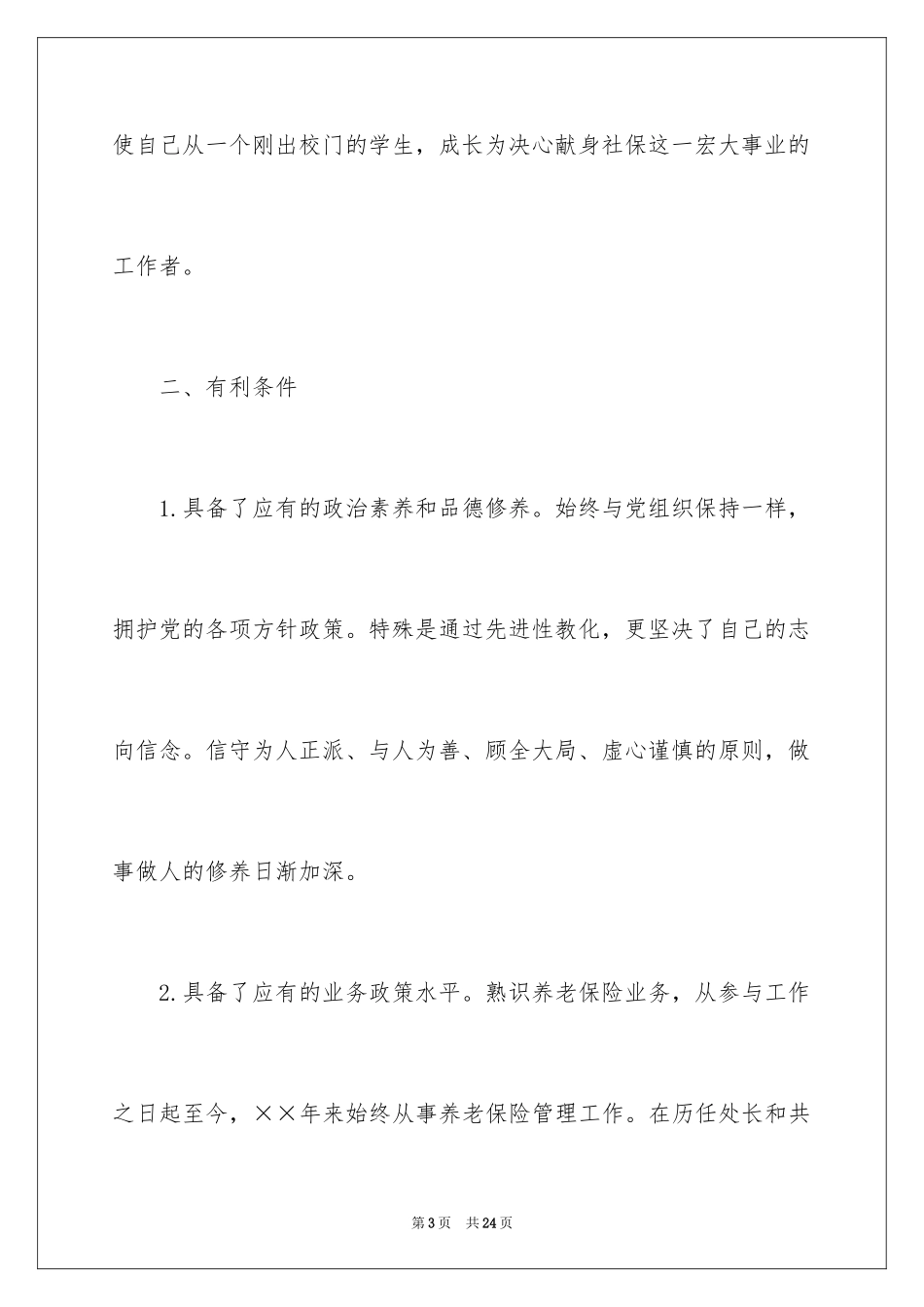 2024处长竞聘上岗演讲稿_32_第3页