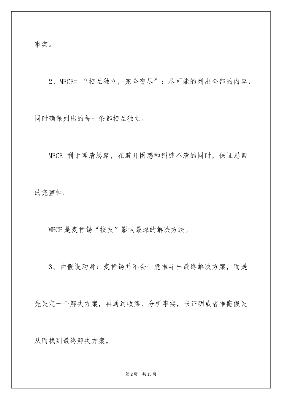 2024《麦肯锡方法》读书笔记_第2页