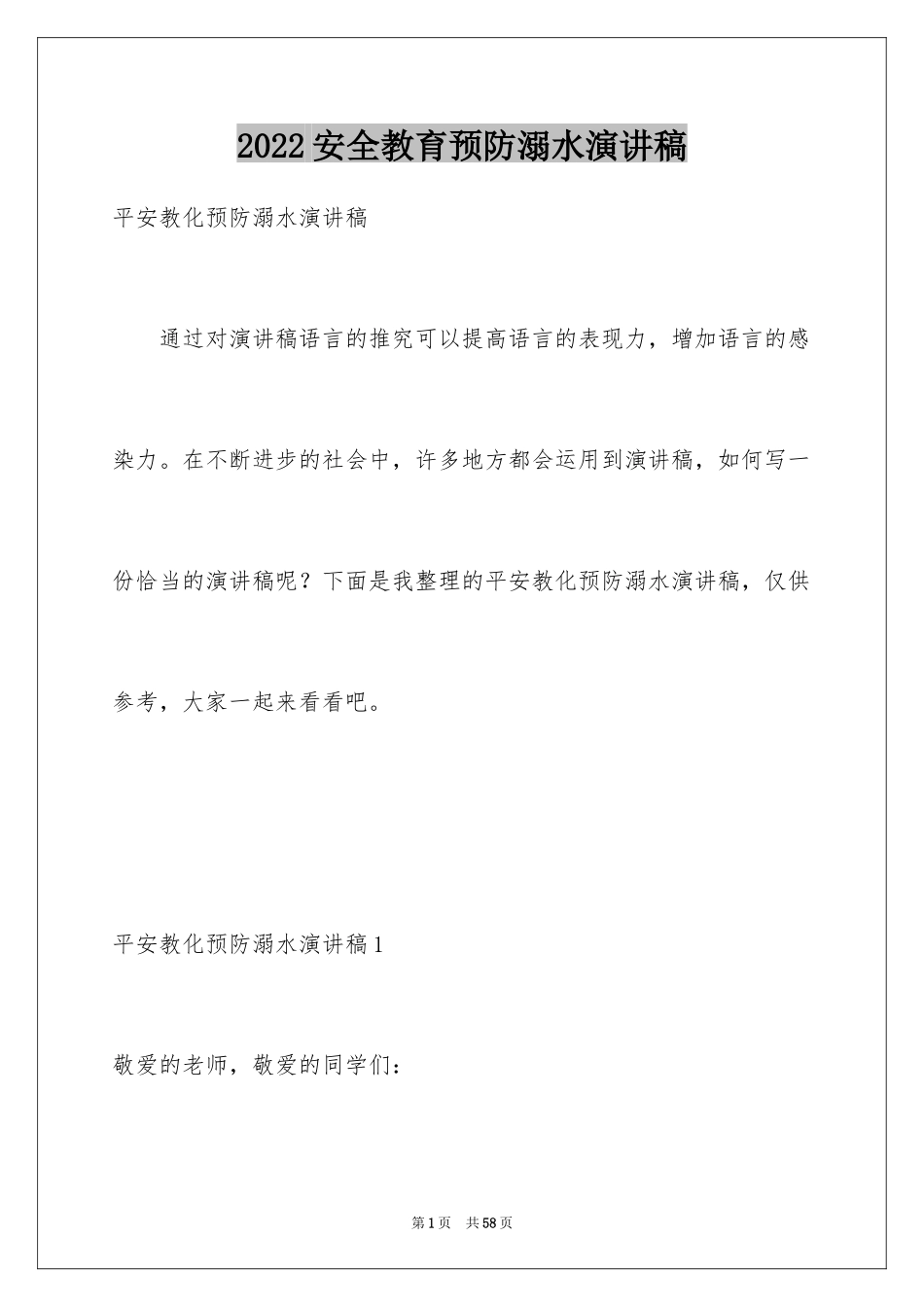 2024安全教育预防溺水演讲稿_第1页