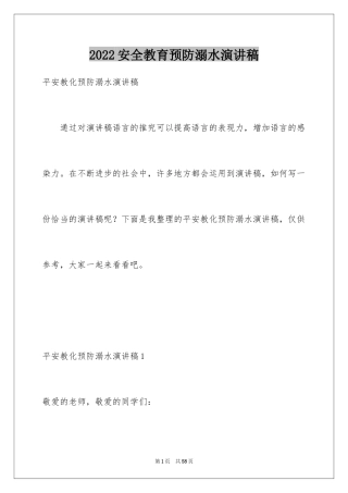 2024安全教育预防溺水演讲稿
