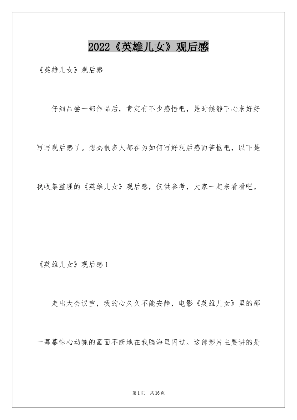 2024《英雄儿女》观后感_1_第1页