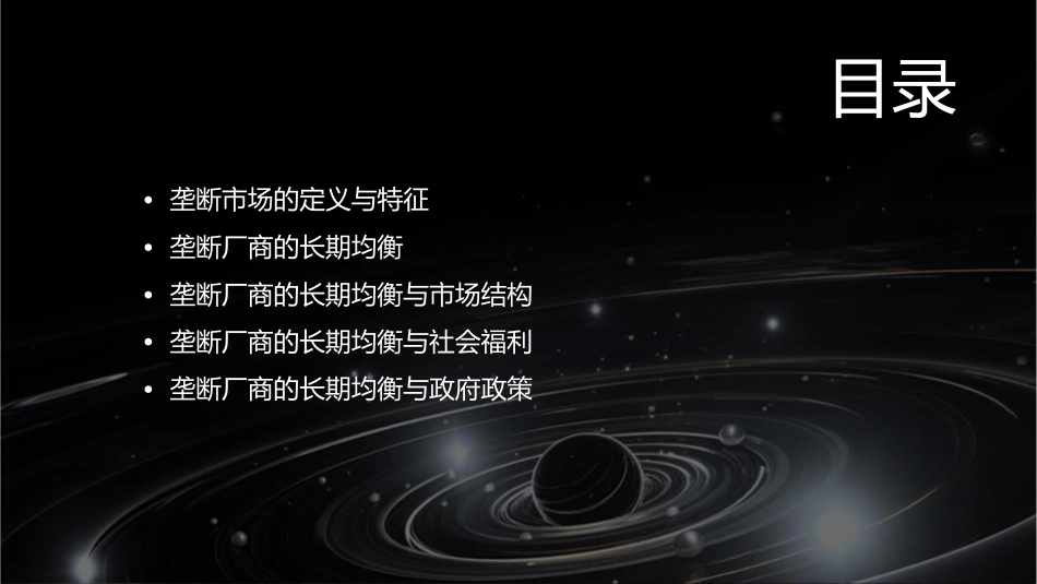 垄断厂商的长期均衡一课件_第2页
