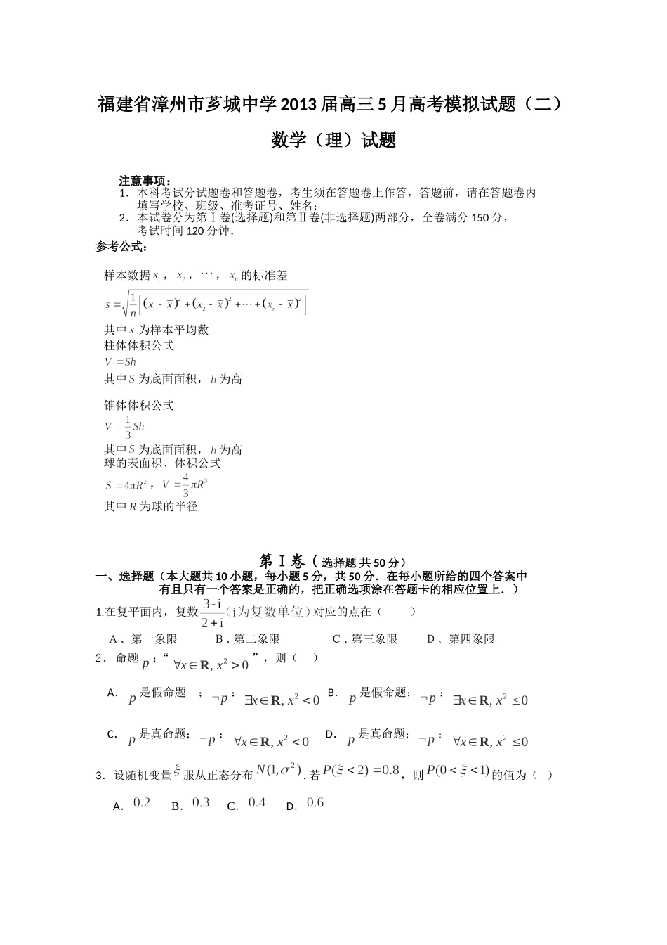 福建省漳州市芗城中学届高三月高考模拟试题二_第1页
