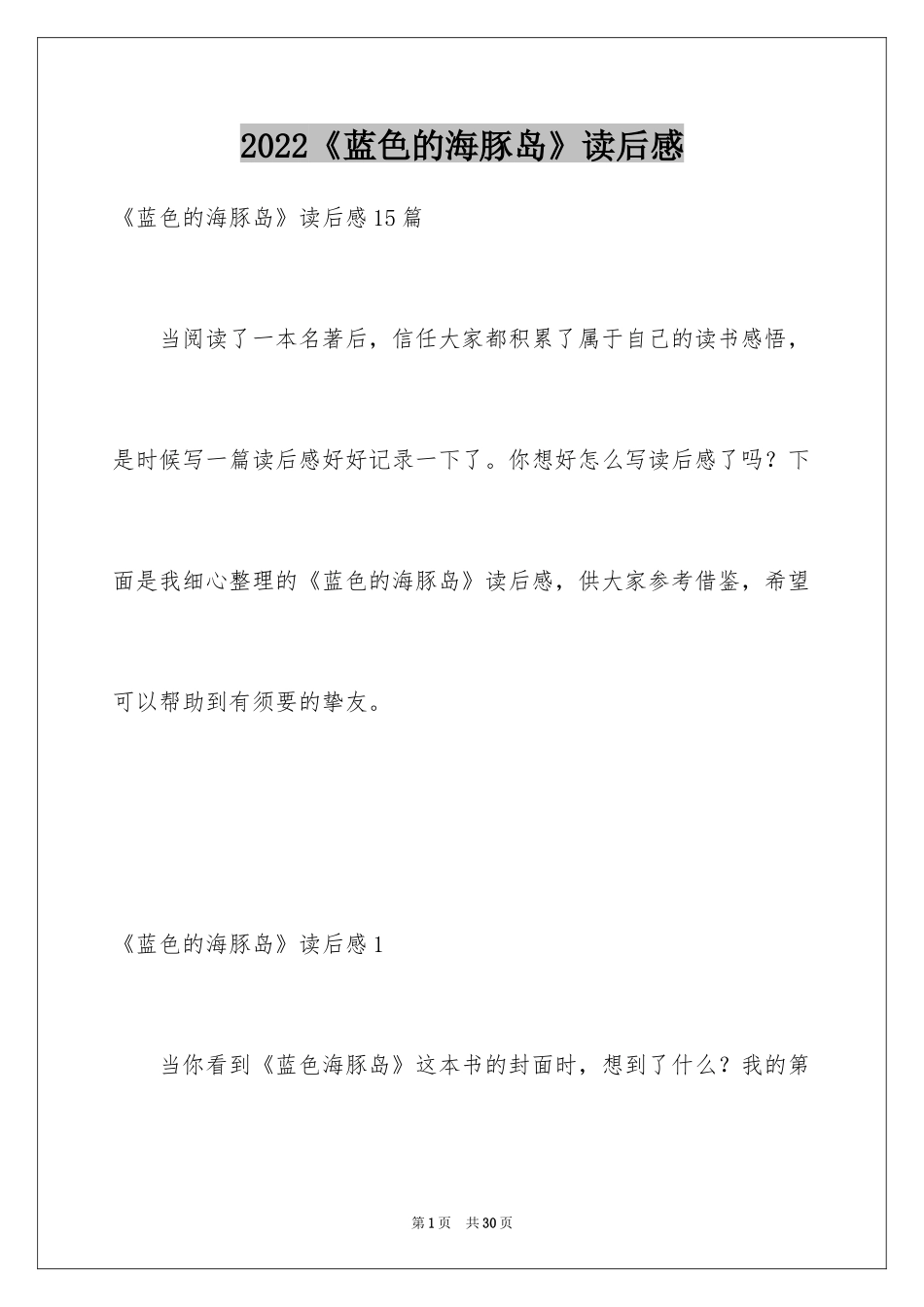 2024《蓝色的海豚岛》读后感_23_第1页