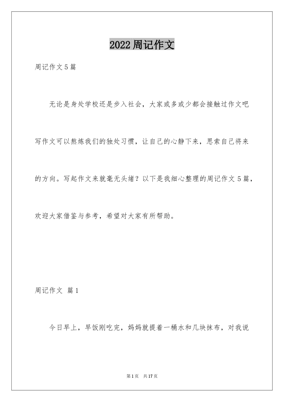 2024周记作文_46_第1页