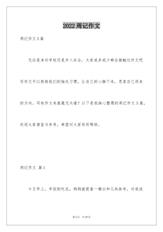 2024周记作文_46