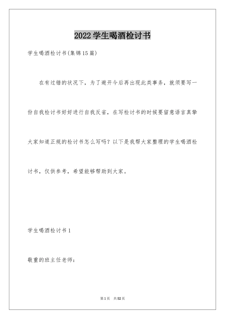 2024学生喝酒检讨书_33_第1页