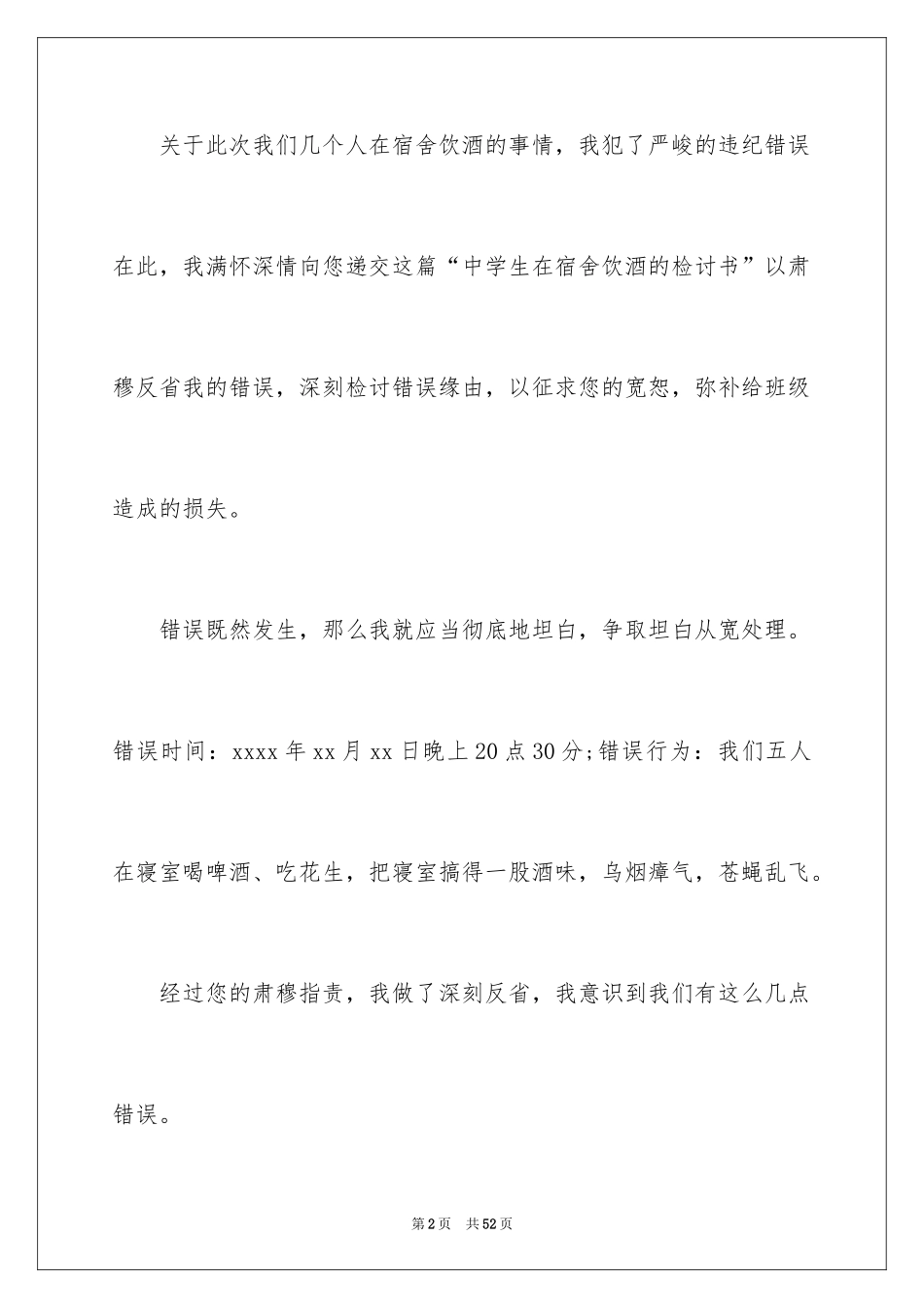 2024学生喝酒检讨书_33_第2页