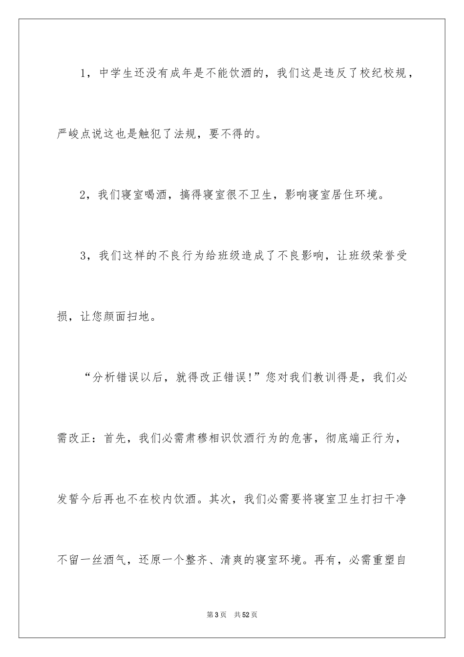 2024学生喝酒检讨书_33_第3页