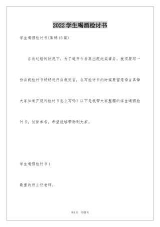 2024学生喝酒检讨书_33
