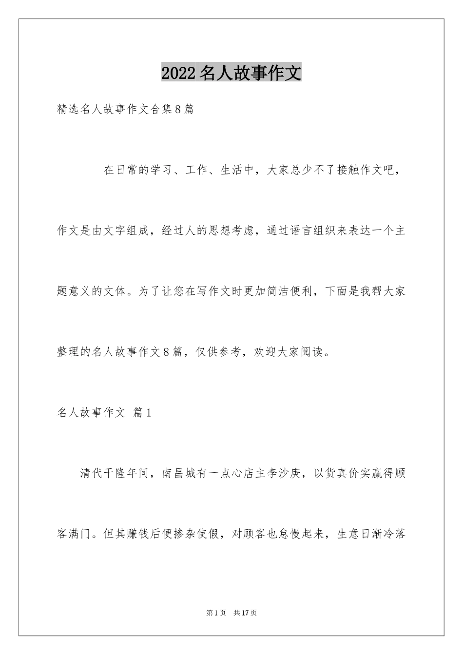 2024名人故事作文_215_第1页