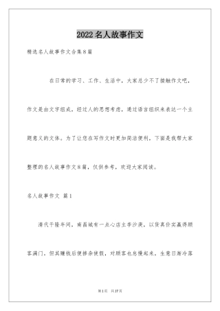 2024名人故事作文_215