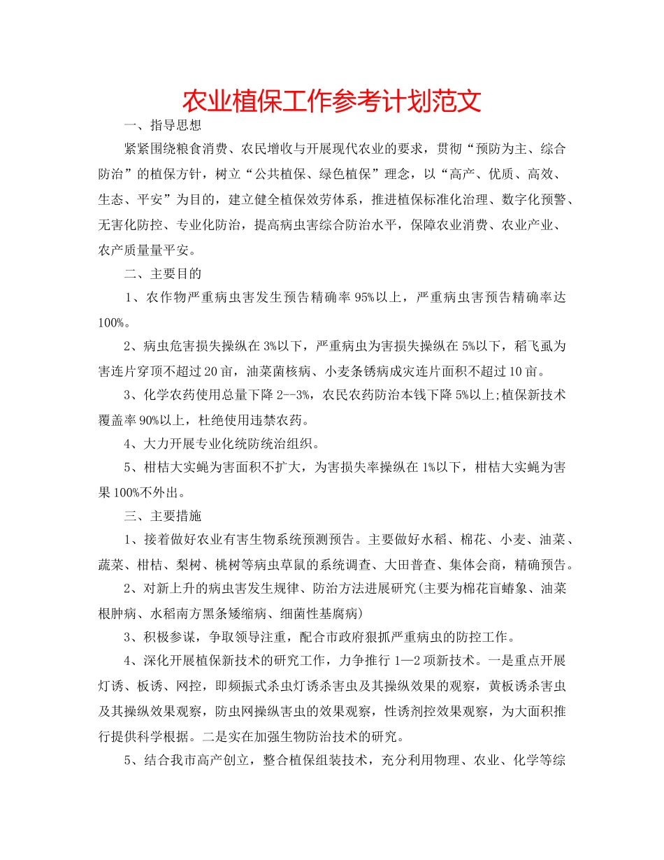 农业植保工作参考计划范文 _第1页