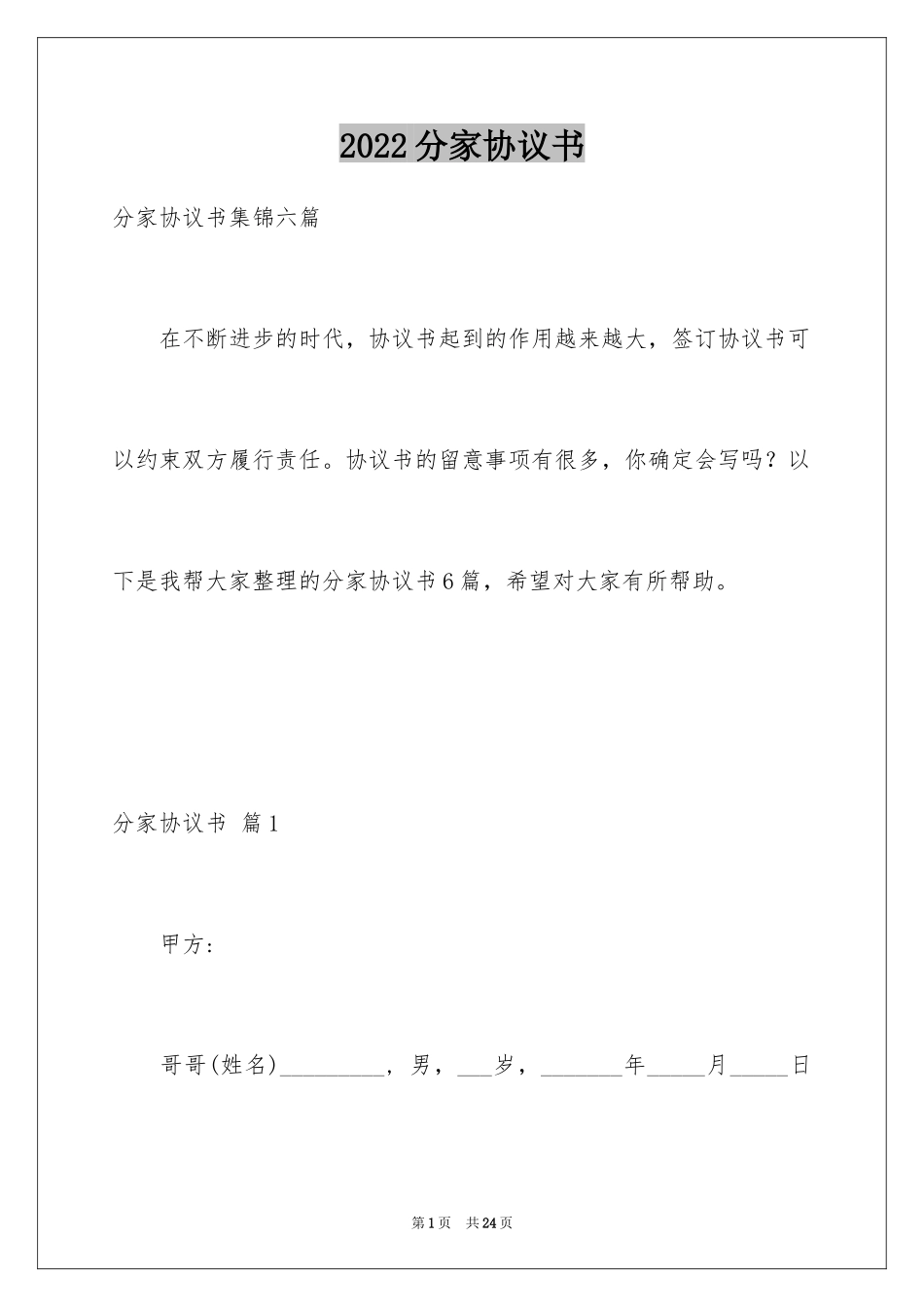 2024分家协议书_25_第1页