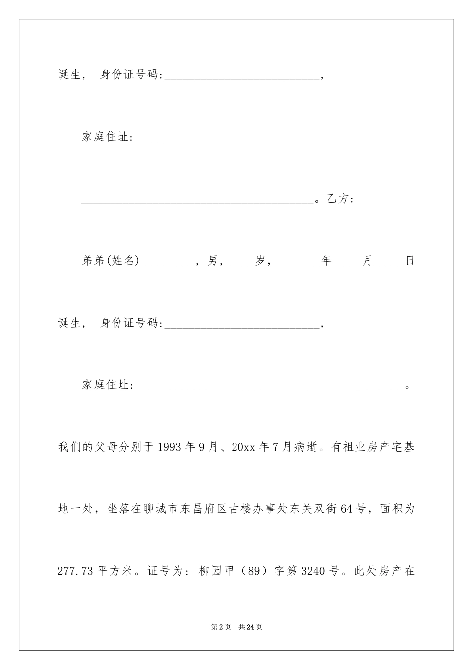 2024分家协议书_25_第2页
