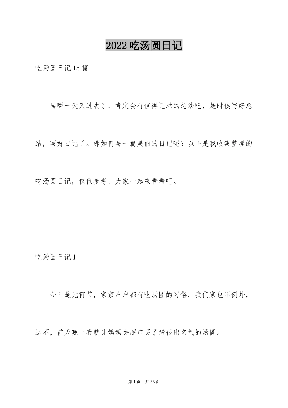 2024吃汤圆日记_9_第1页