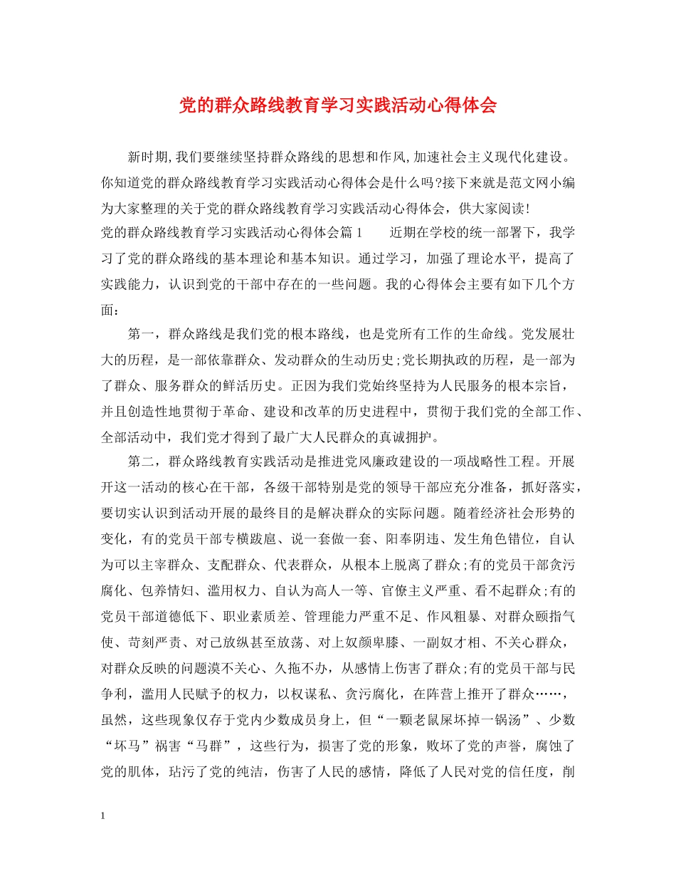 党的群众路线教育学习实践活动心得体会 _第1页