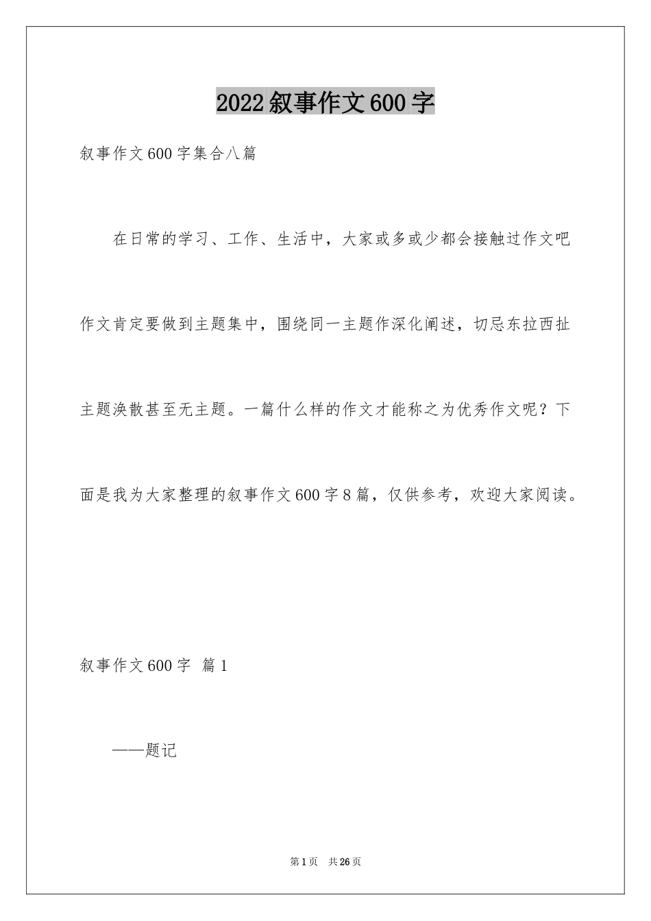 2024叙事作文600字_254_第1页