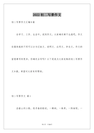 2024初二写景作文_109