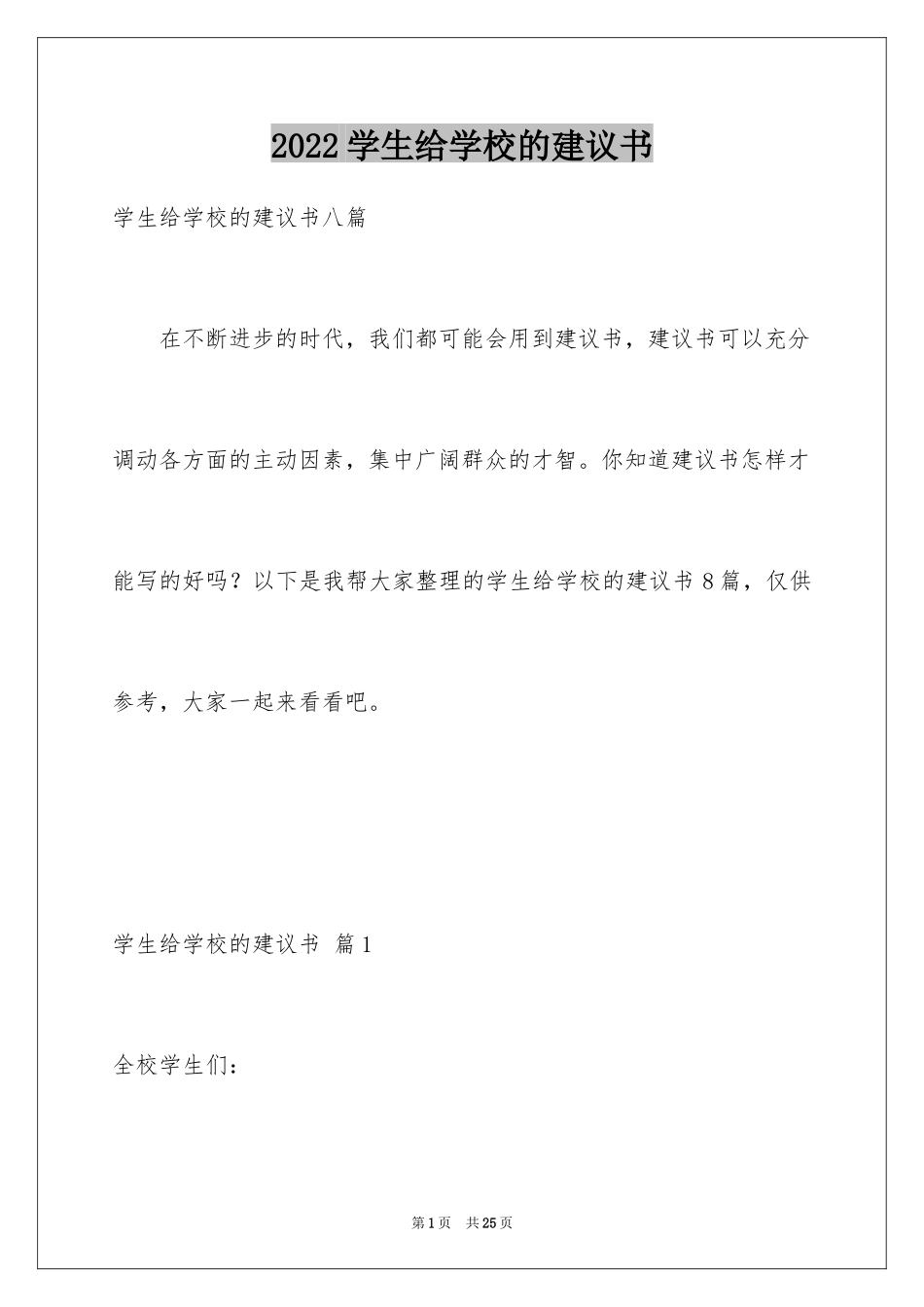 2024学生给学校的建议书_17_第1页