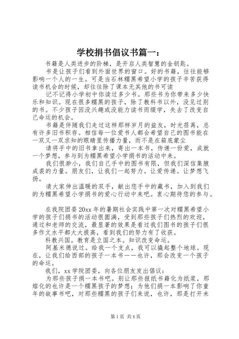 学校捐书倡议书篇一：_第1页