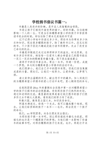 学校捐书倡议书篇一：