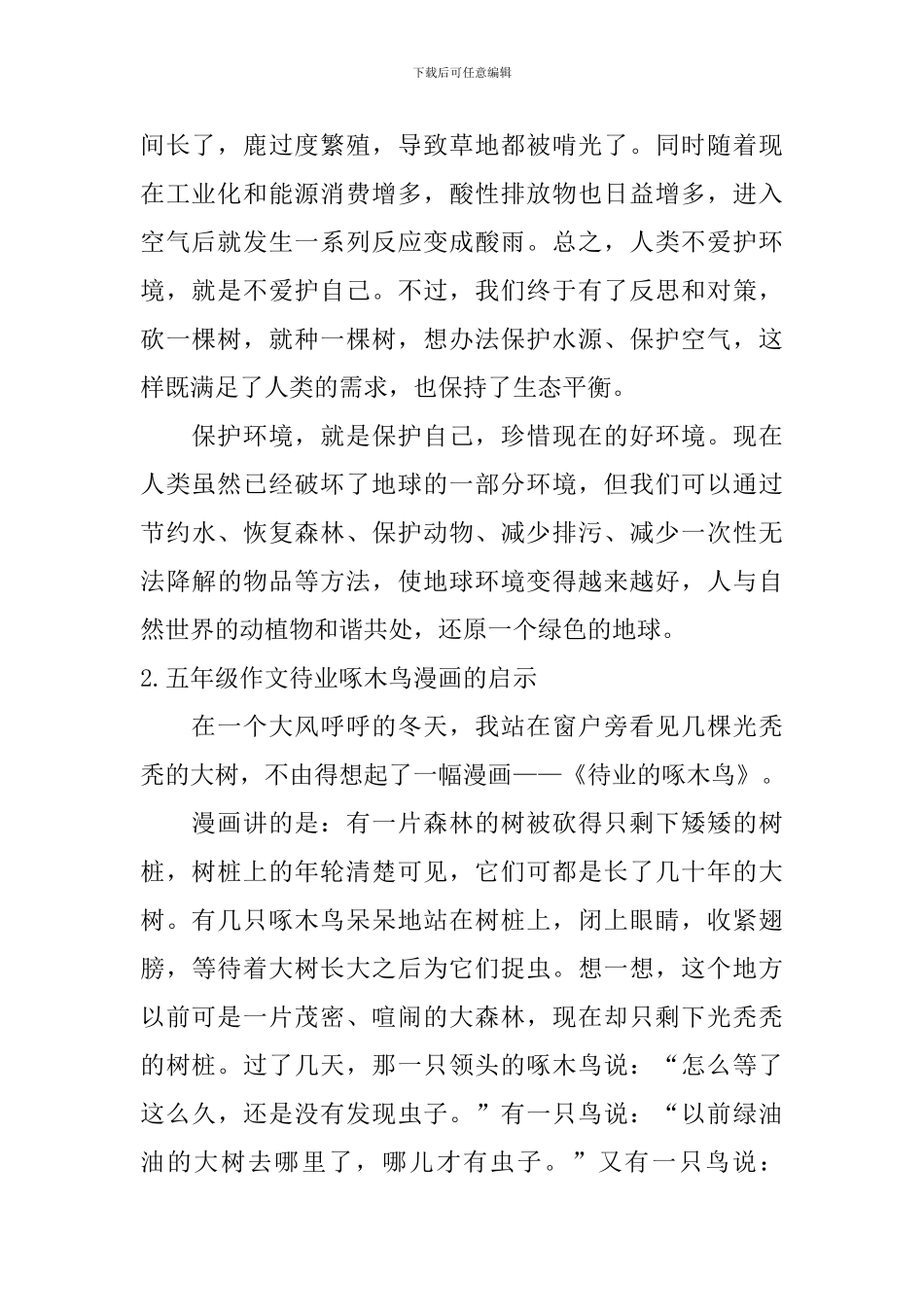 五年级作文待业啄木鸟漫画的启示5篇_第2页