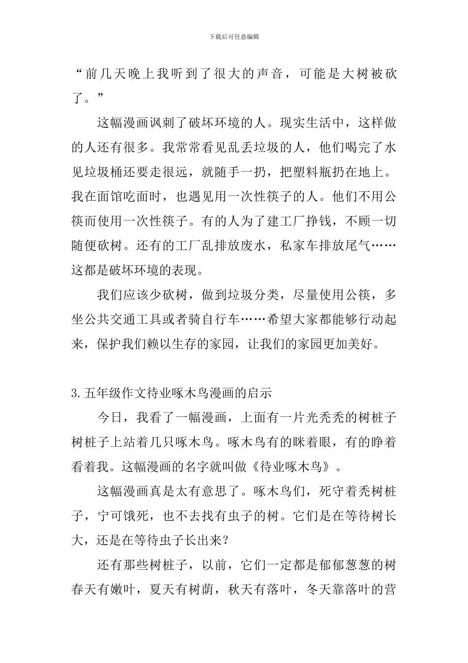 五年级作文待业啄木鸟漫画的启示5篇_第3页