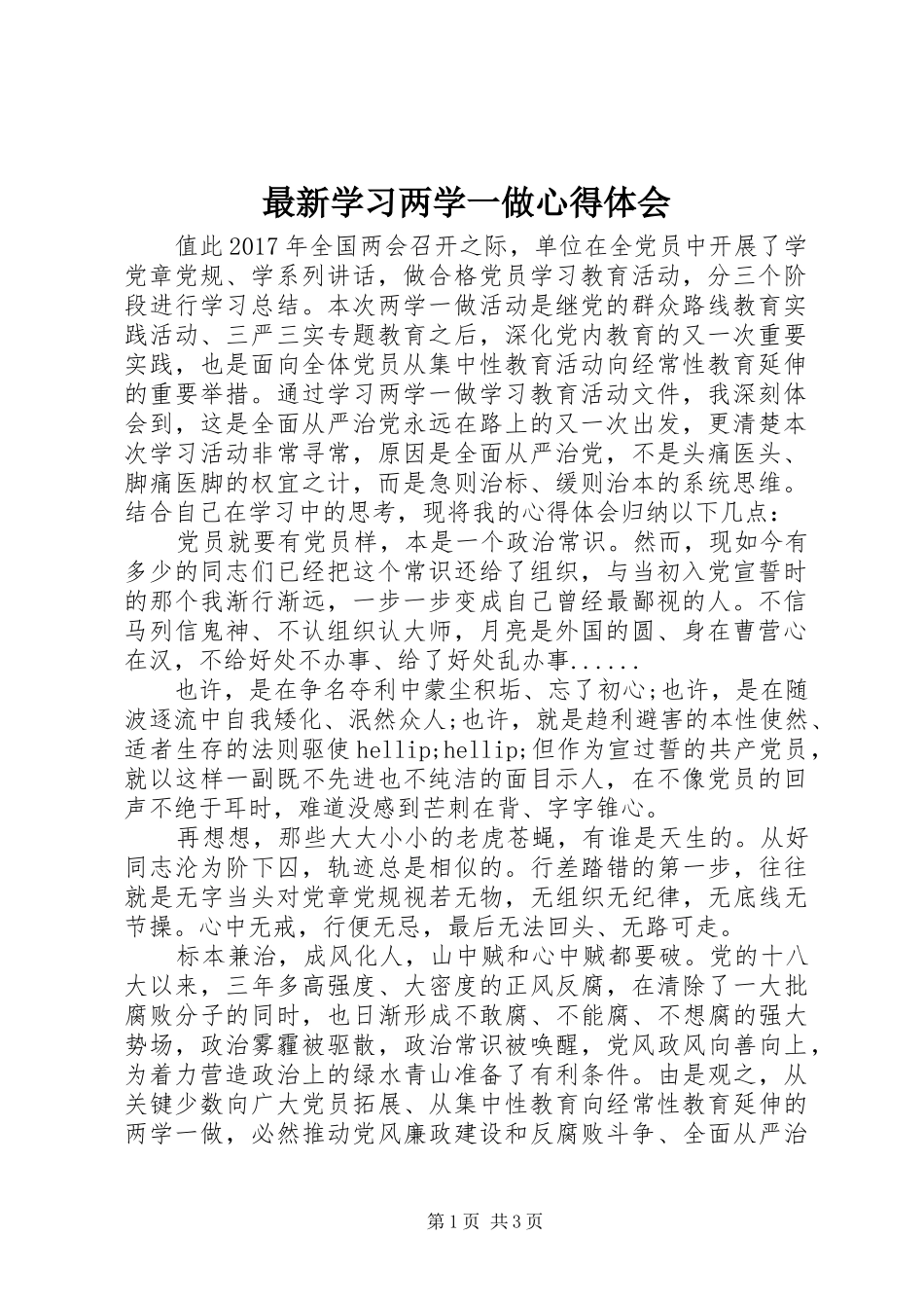 最新学习两学一做体会心得_第1页