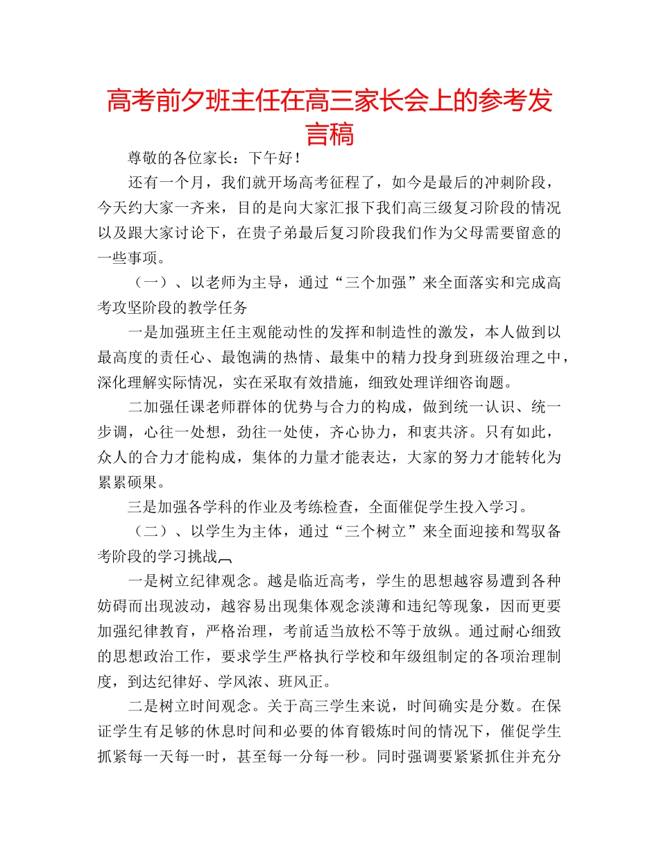 高考前夕班主任在高三家长会上的参考发言稿 _第1页