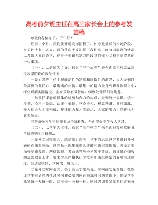 高考前夕班主任在高三家长会上的参考发言稿 