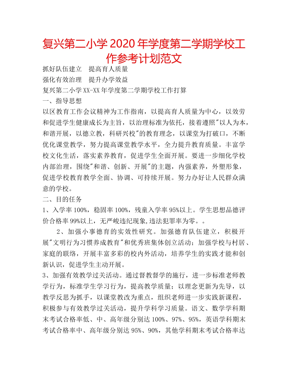 复兴第二小学2020年学度第二学期学校工作参考计划范文 _第1页