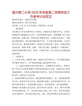 复兴第二小学2020年学度第二学期学校工作参考计划范文 