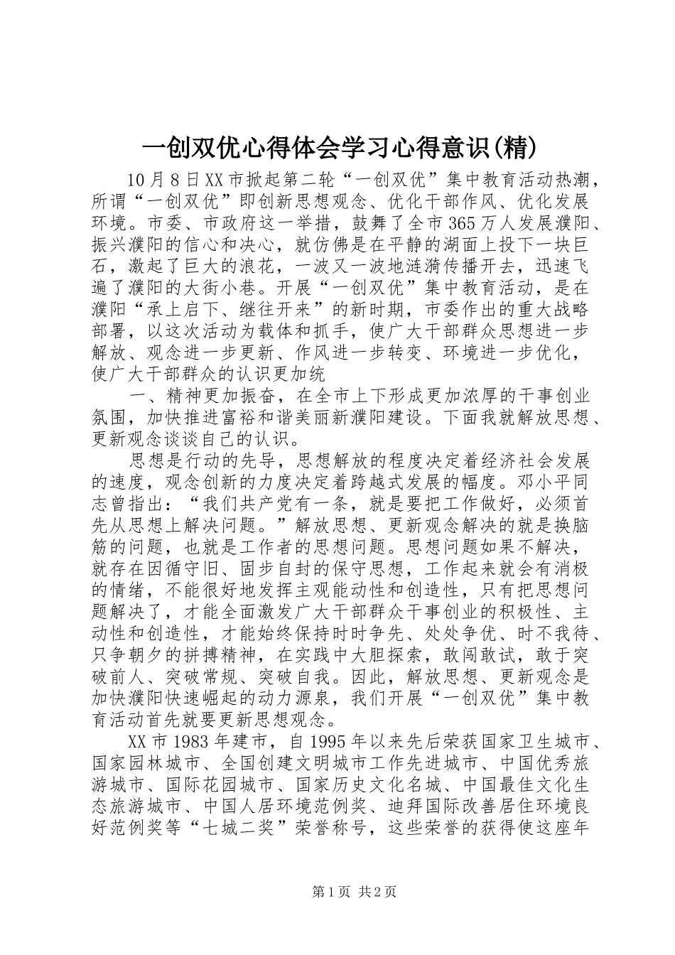 一创双优体会心得学习体会意识(精)_第1页